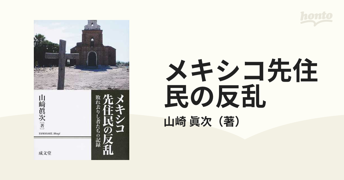 メキシコ先住民の反乱 敗れ去りし者たちの記録の通販/山崎 眞次 - 紙の