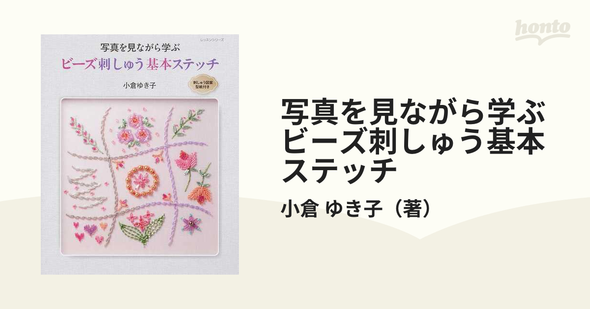 小倉ゆき子のビーズ刺しゅうの基礎 - 和装・和小物