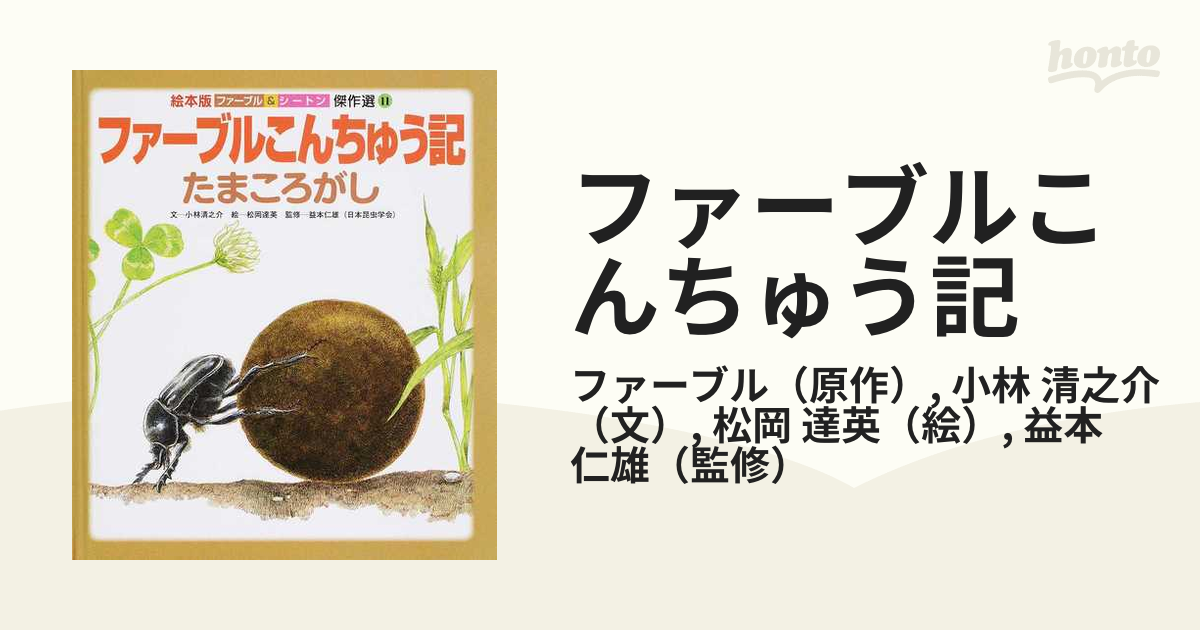 ファーブルこんちゅう記 たまころがしの通販 ファーブル 小林 清之介 紙の本 Honto本の通販ストア