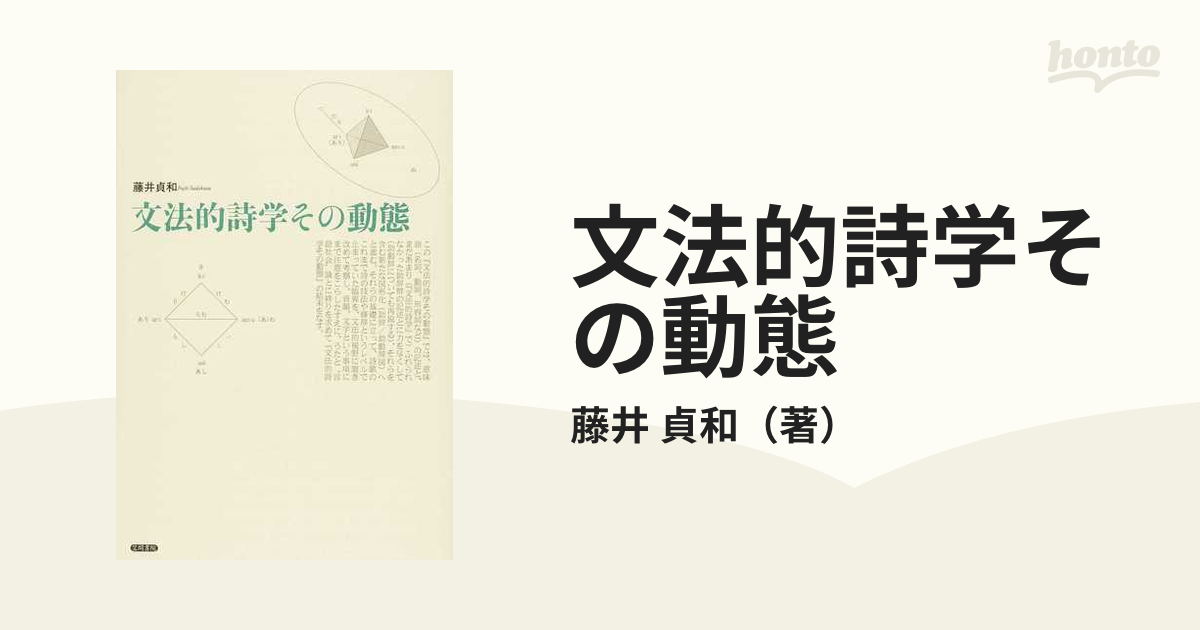 文法的詩学その動態の通販/藤井 貞和 - 小説：honto本の通販ストア