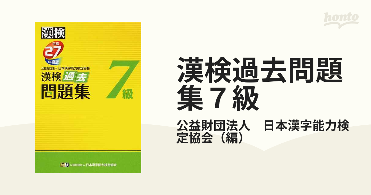 漢検過去問題集3級 平成26年度版/日本漢字能力検定協会 -