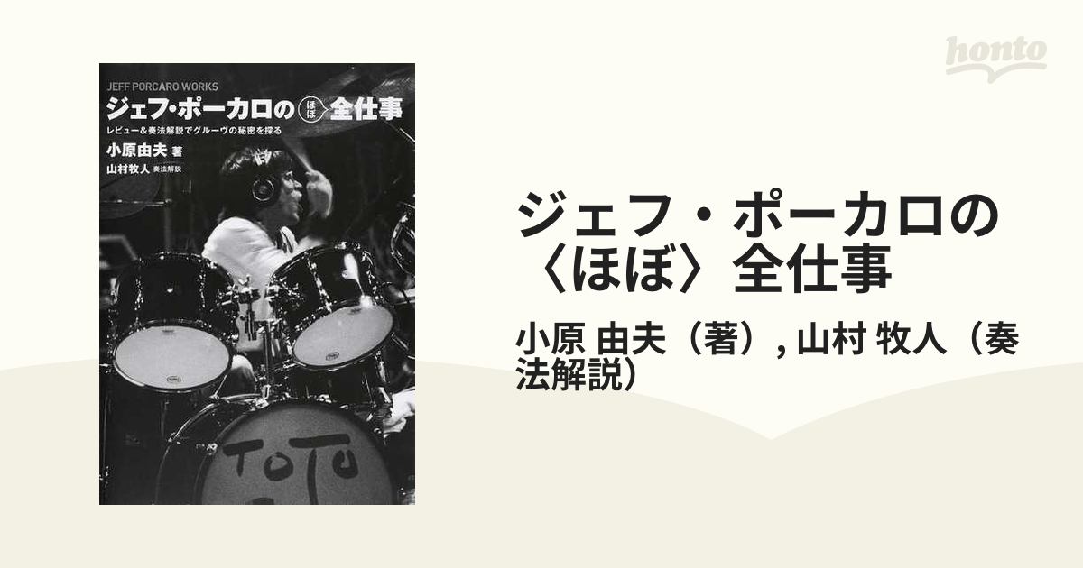 ジェフ・ポーカロの〈ほぼ〉全仕事 レビュー＆奏法解説でグルーヴの秘密を探る