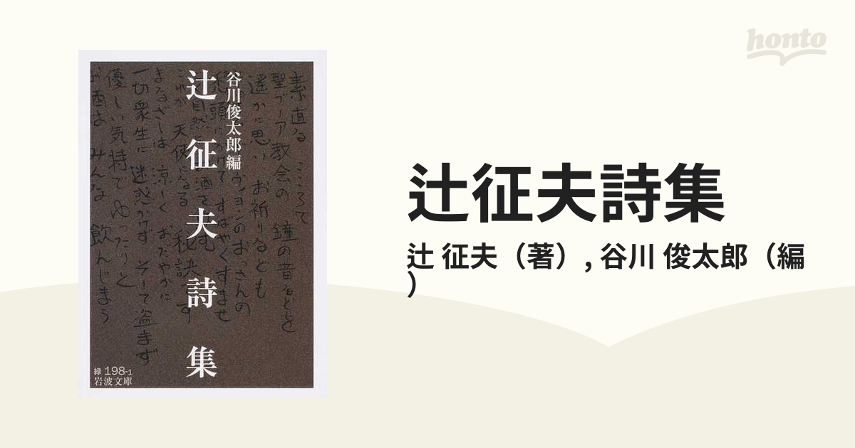 辻征夫詩集の通販 辻 征夫 谷川 俊太郎 岩波文庫 紙の本 Honto本の通販ストア