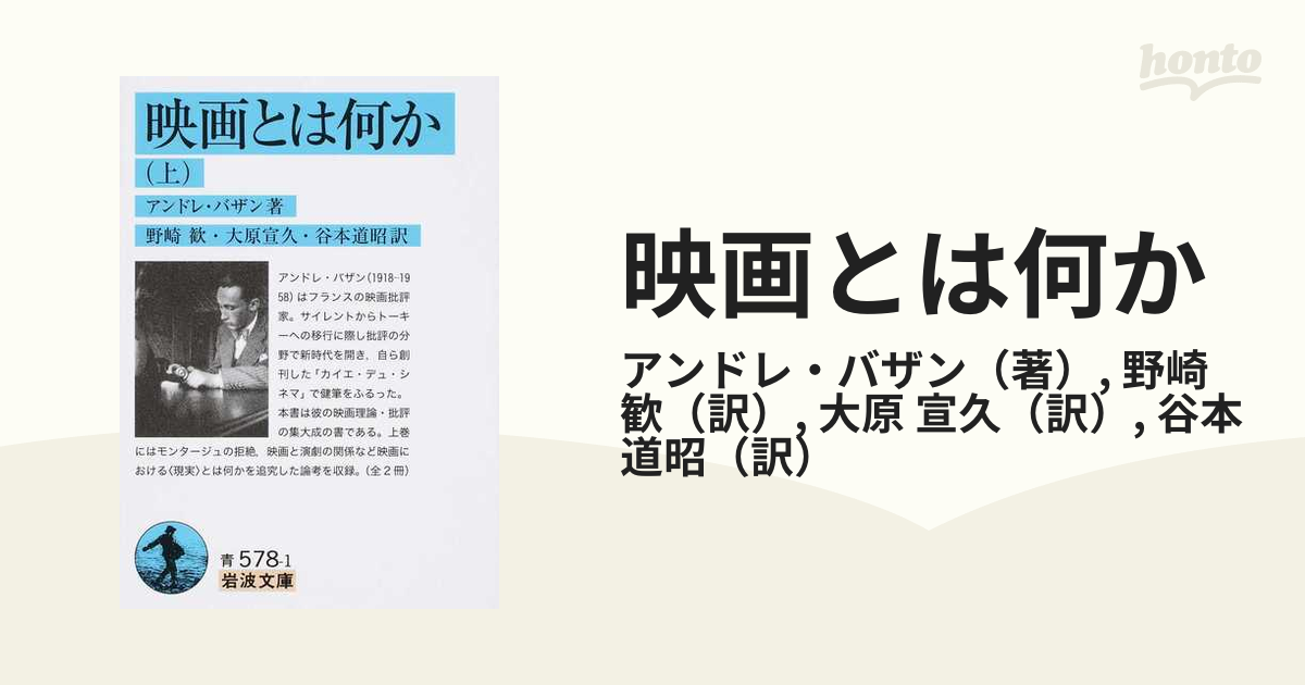 映画とは何か 上の通販/アンドレ・バザン/野崎 歓 岩波文庫 - 紙の本