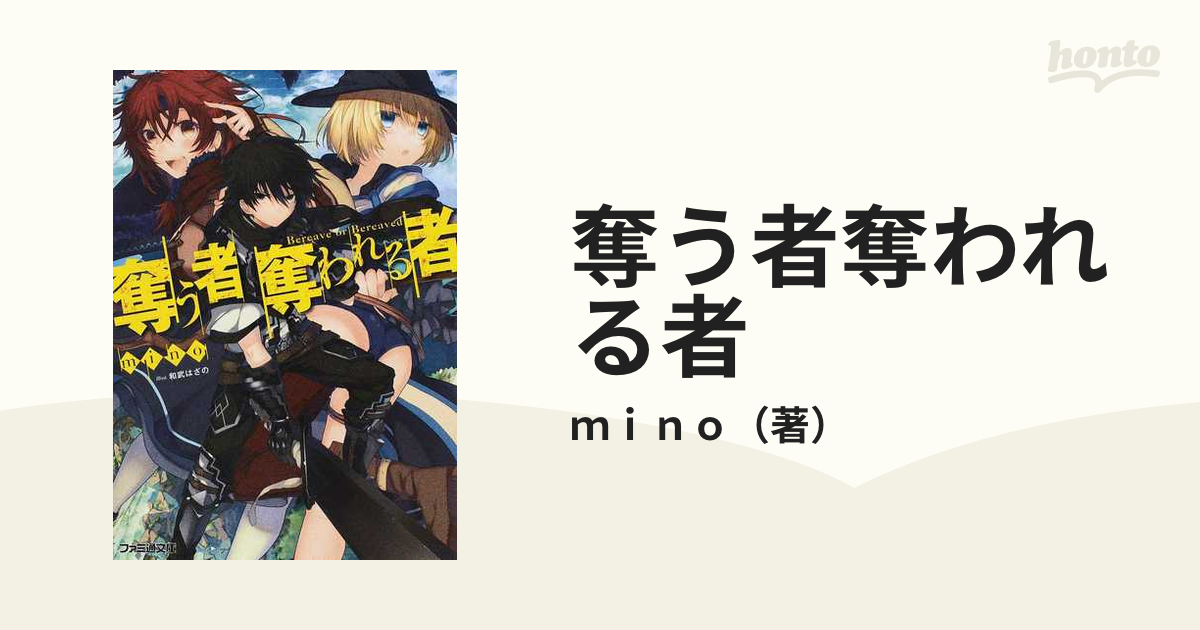 奪う者奪われる者 １の通販 ｍｉｎｏ ファミ通文庫 紙の本 Honto本の通販ストア