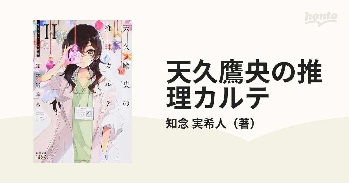 天久鷹央の推理カルテ ２ ファントムの病棟の通販 知念 実希人 新潮文庫 紙の本 Honto本の通販ストア