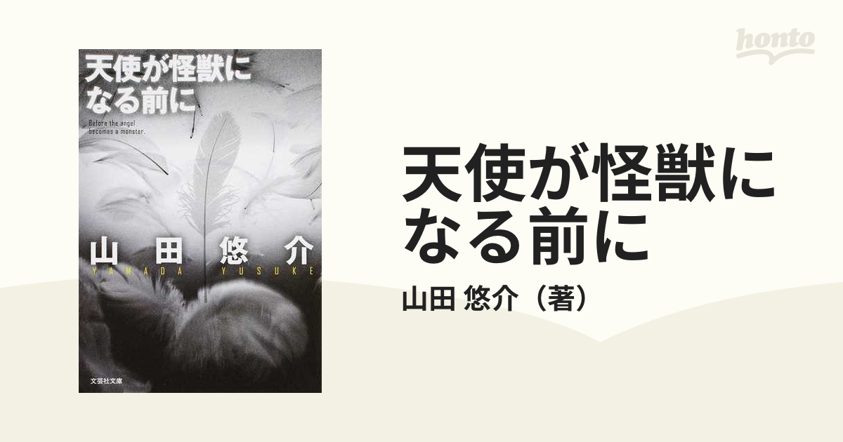 天使が怪獣になる前にの通販/山田 悠介 紙の本：honto本の通販ストア