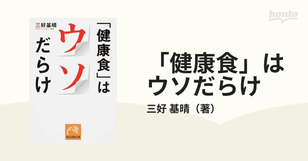 健康食」はウソだらけの通販/三好 基晴 祥伝社黄金文庫 - 紙の本