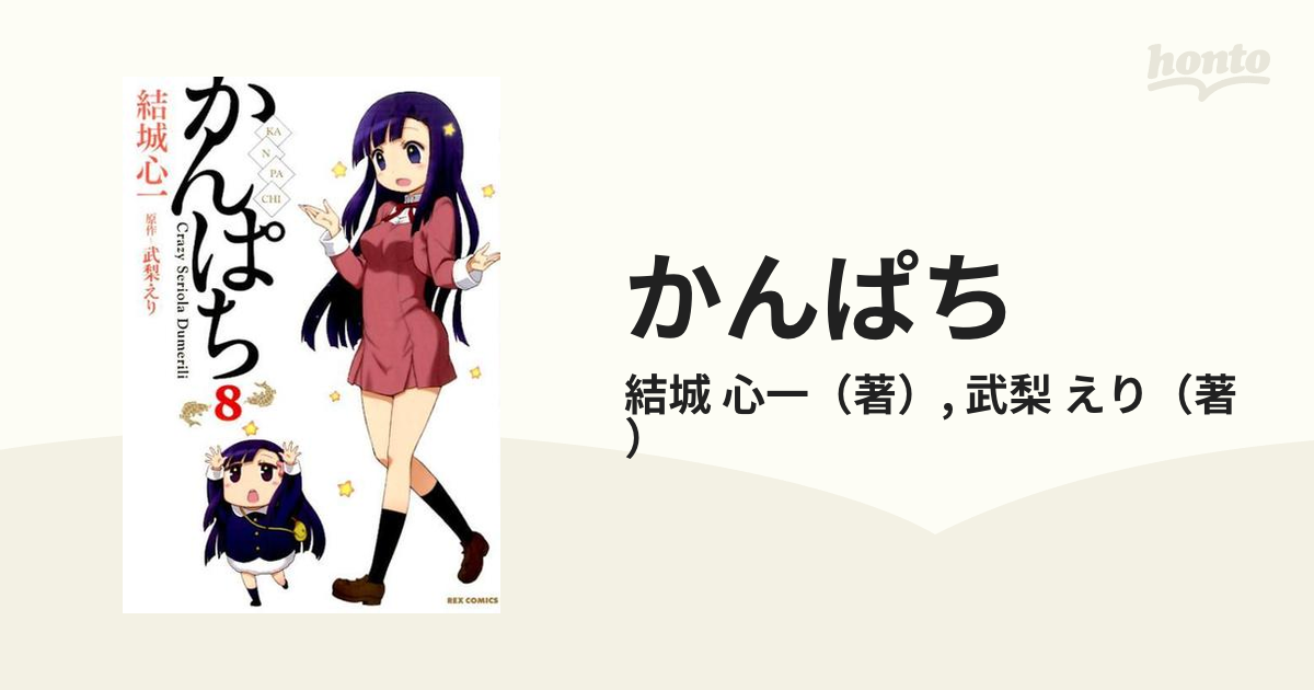かんぱち ８ ｒｅｘ ｃｏｍｉｃｓ の通販 結城 心一 武梨 えり Rex Comics コミック Honto本の通販ストア