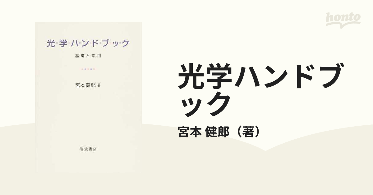 光学ハンドブック 基礎と応用の通販/宮本 健郎 - 紙の本：honto本の