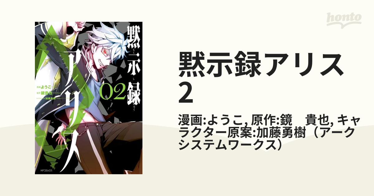 黙示録アリス 2 漫画 の電子書籍 無料 試し読みも Honto電子書籍ストア