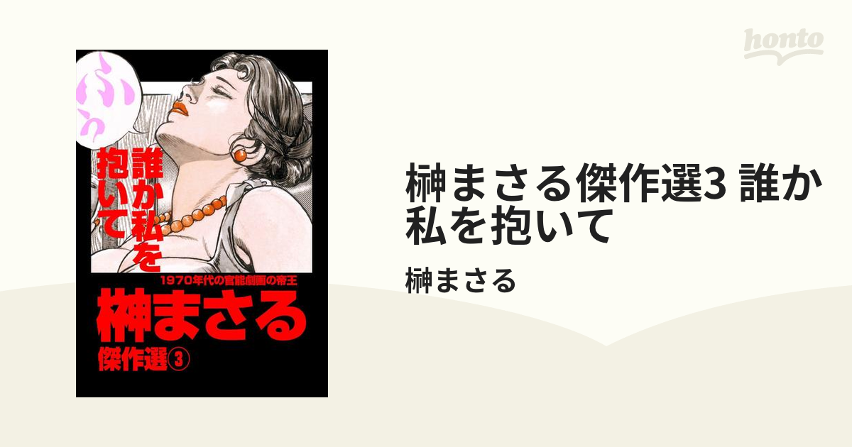 榊まさる傑作選3 誰か私を抱いての電子書籍 - honto電子書籍ストア