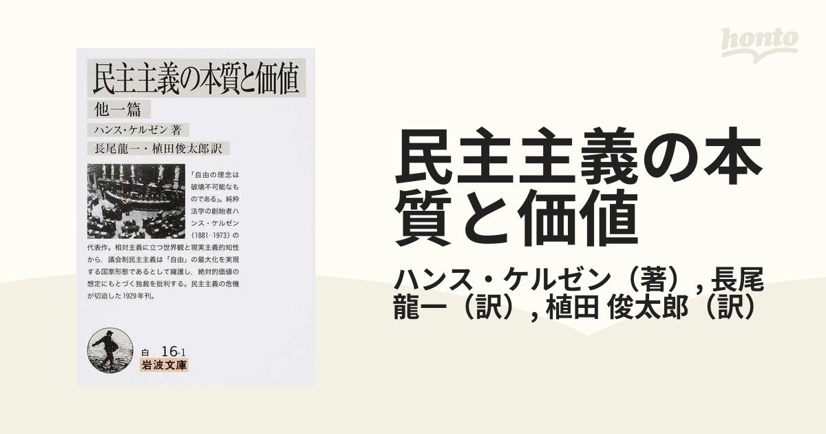 民主主義の本質と価値 他一篇