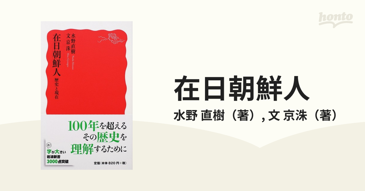 在日朝鮮人 歴史と現在