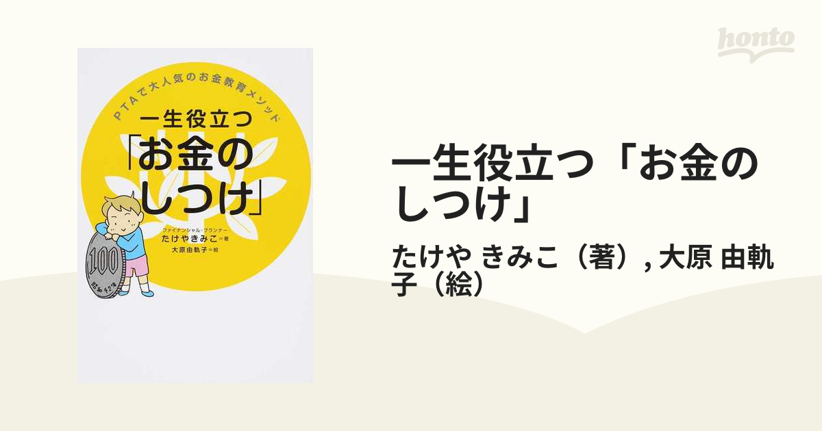 一生役立つ「お金のしつけ」 : PTAで大人気のお金教育メソッド - 人文