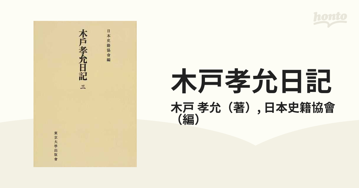 ショッピング 木戸孝允日記 ecousarecycling.com