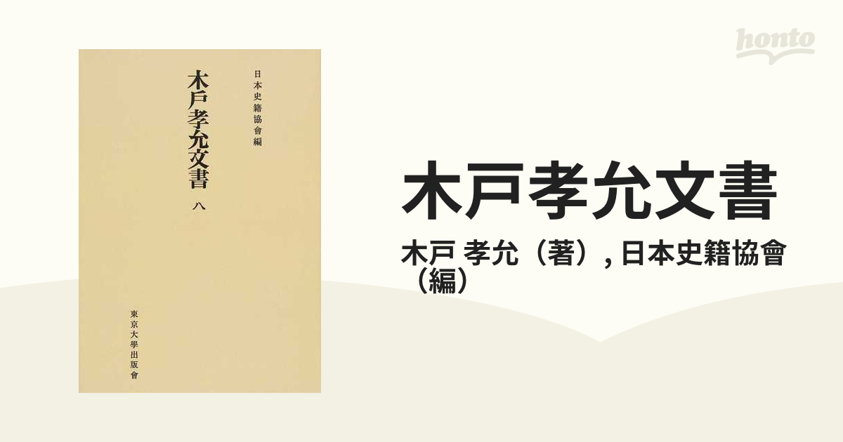 木戸孝允文書 ２～８巻・木戸孝充遺文集 本 人文/社会 本 人文/社会