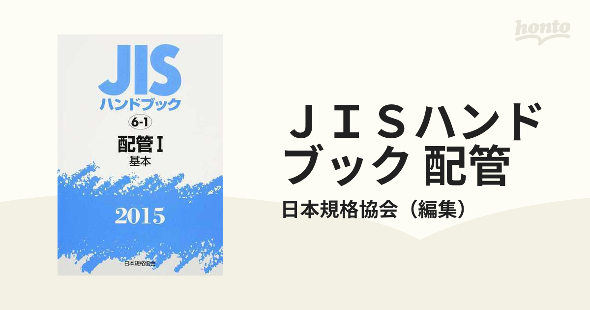 ＪＩＳハンドブック 配管 ２０１５−１ 基本の通販/日本規格協会 - 紙