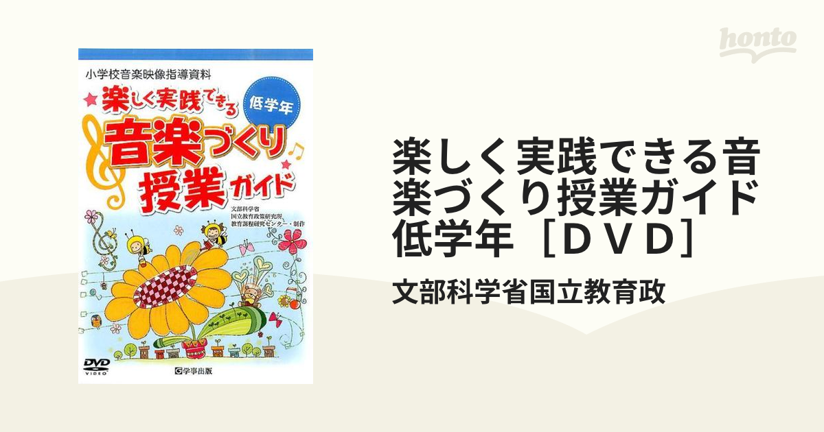 小学校音楽映像指導資料／楽しく実践できる音楽づくり授業ガイド 