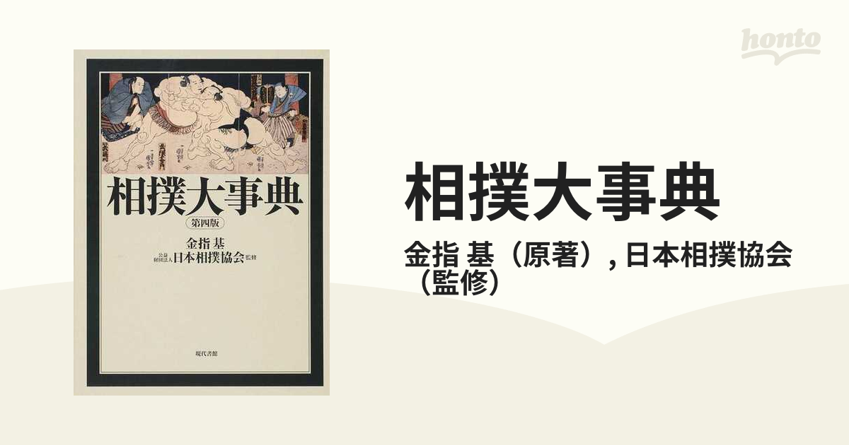 相撲大事典　第４版の通販/金指　基/日本相撲協会　紙の本：honto本の通販ストア