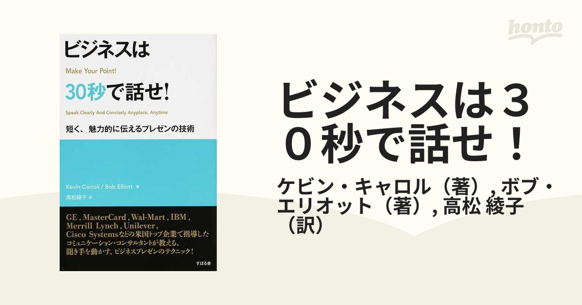 ビジネスは30秒で話せ! (短く、魅力的に伝えるプレゼンの技術) Kevin