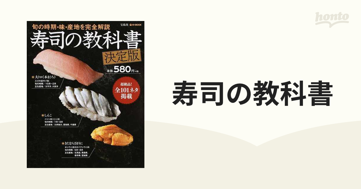 寿司の教科書 旬の時期・味・産地を完全解説 決定版