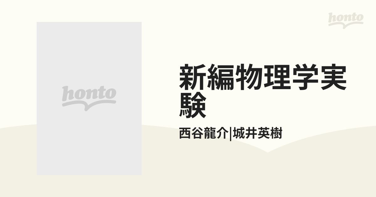 新編物理学実験の通販/西谷龍介|城井英樹 - 紙の本：honto本の通販ストア