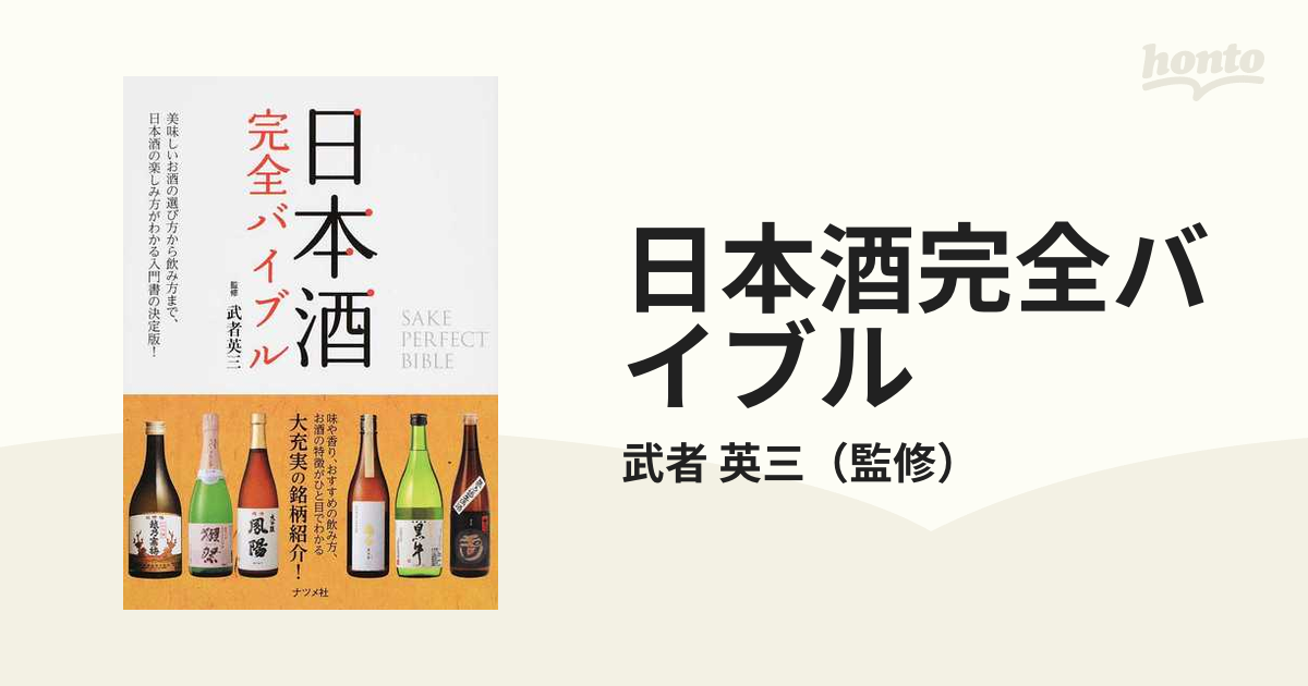 日本酒完全バイブル 美味しいお酒の選び方から飲み方まで、日本酒の楽しみ方がわかる入門書の決定版！