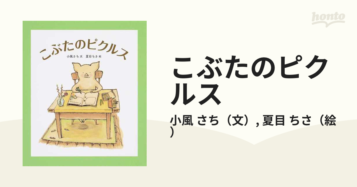 こぶたのピクルスの通販/小風 さち/夏目 ちさ - 紙の本：honto本の通販