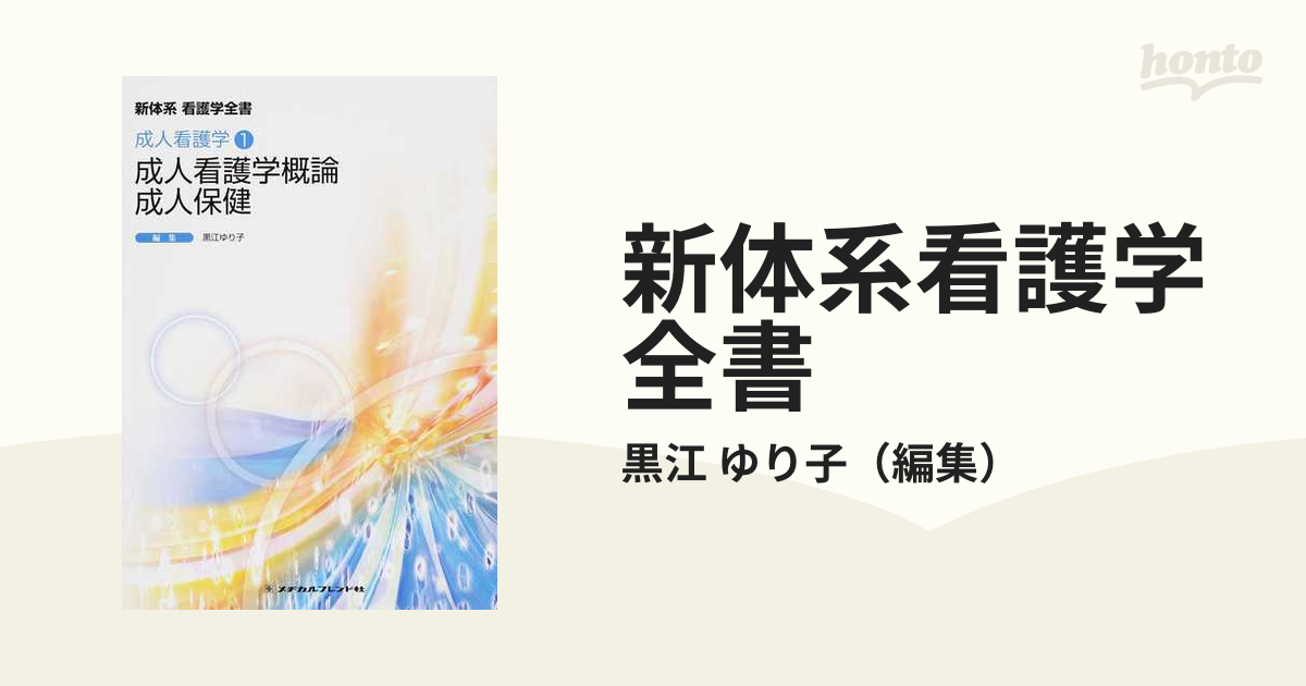 新体系看護学全書 第５版 １４ 成人看護学 １ 成人看護学概論・成人