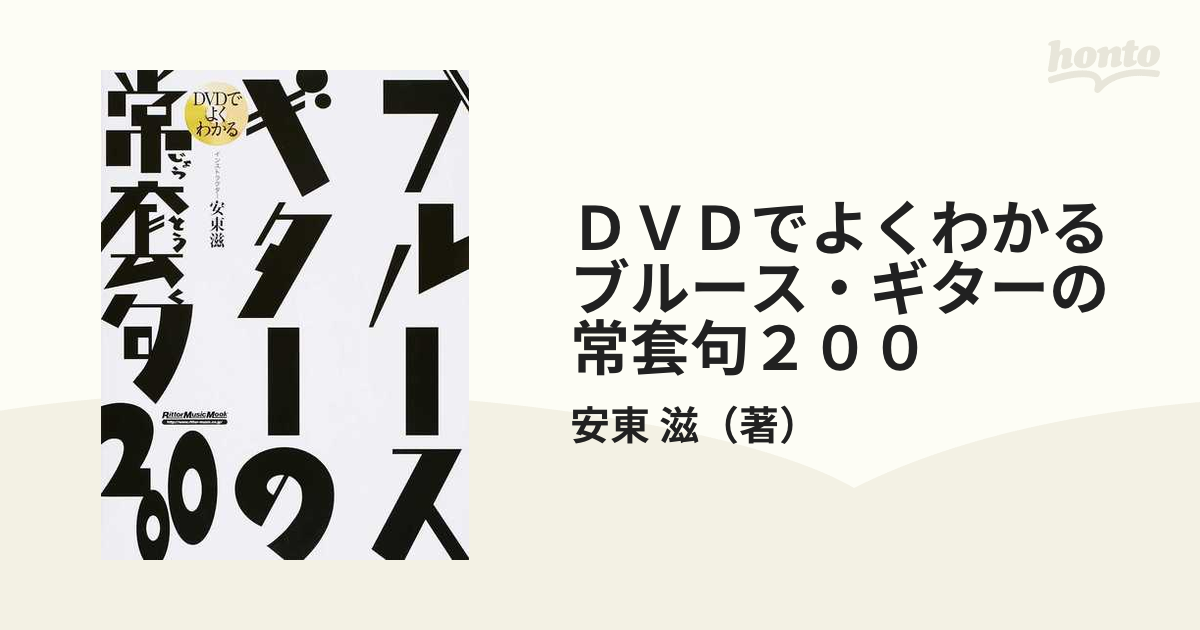 ＤＶＤでよくわかるブルース・ギターの常套句２００の通販/安東 滋