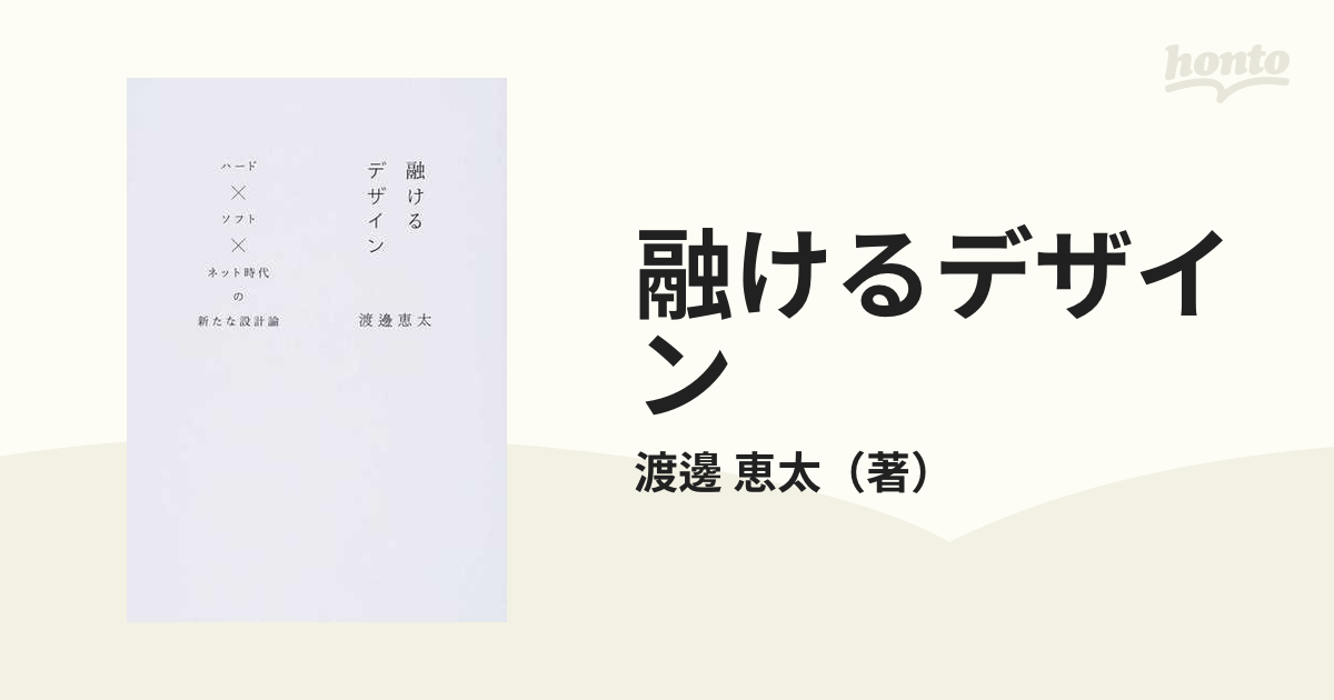 融けるデザイン ハード×ソフト×ネット時代の新たな設計論