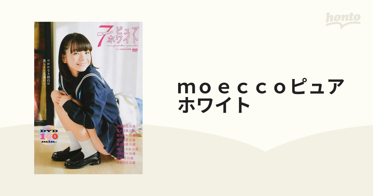 ｍｏｅｃｃｏピュアホワイト ７の通販 - 紙の本：honto本の通販ストア