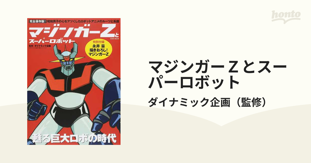 マジンガーｚとスーパーロボット 完全保存版 昭和男子の心をアツくしたロボットアニメのルーツと系譜の通販 ダイナミック企画 Eiwa Mook コミック Honto本の通販ストア