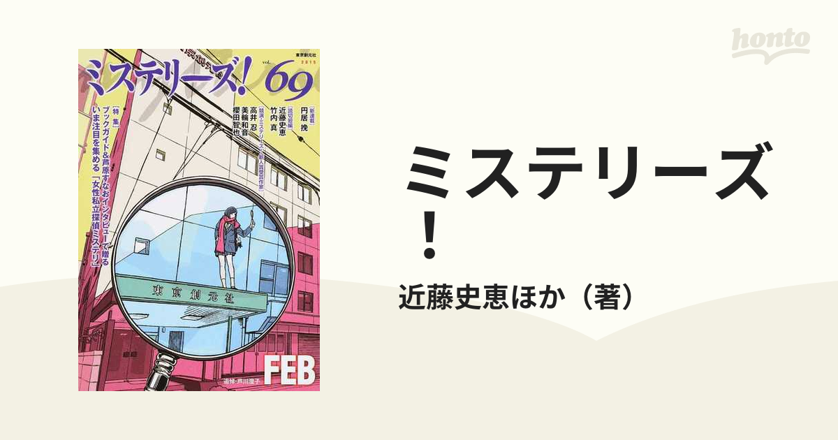 ミステリーズ！ ｖｏｌ．６９（２０１５ＦＥＢ）