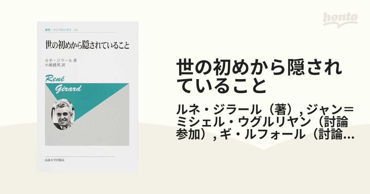 世の初めから隠されていること 新装版の通販/ルネ・ジラール/ジャン