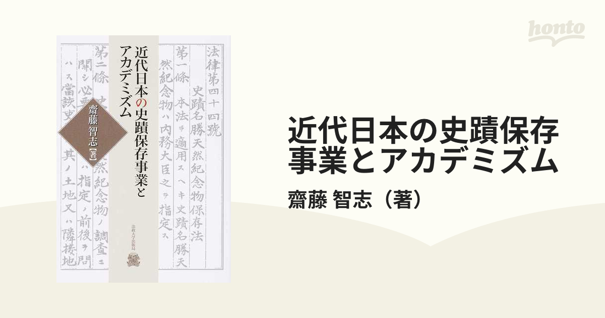 近代日本の史蹟保存事業とアカデミズムの通販/齋藤 智志 - 紙の本