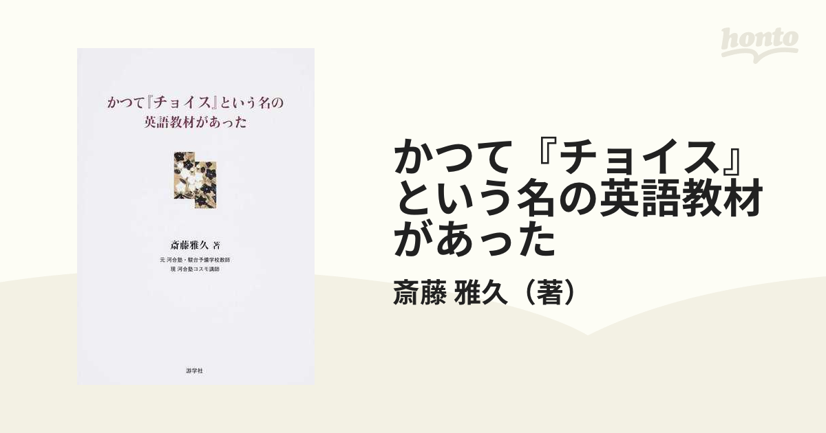 かつて「チョイス」という名の英語教材があった 他【教養の英文読解三部作】