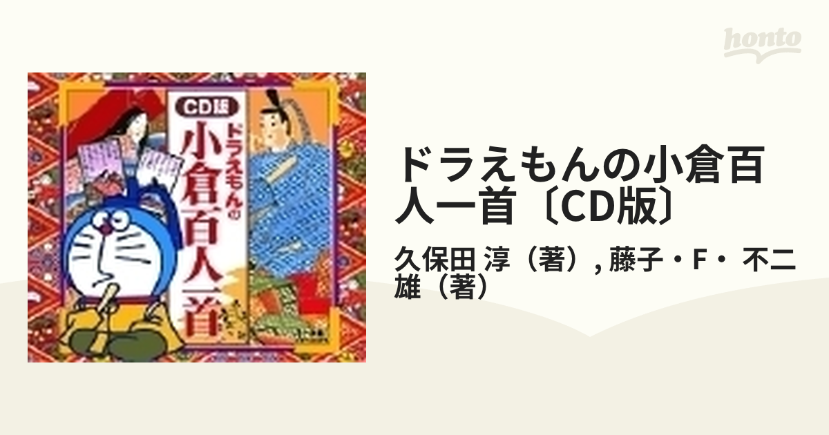 ドラえもんの小倉百人一首 ＣＤ版 - 本