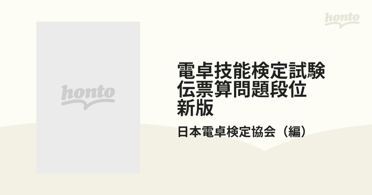 新版の通販/日本電卓検定協会　伝票算問題段位　電卓技能検定試験　紙の本：honto本の通販ストア