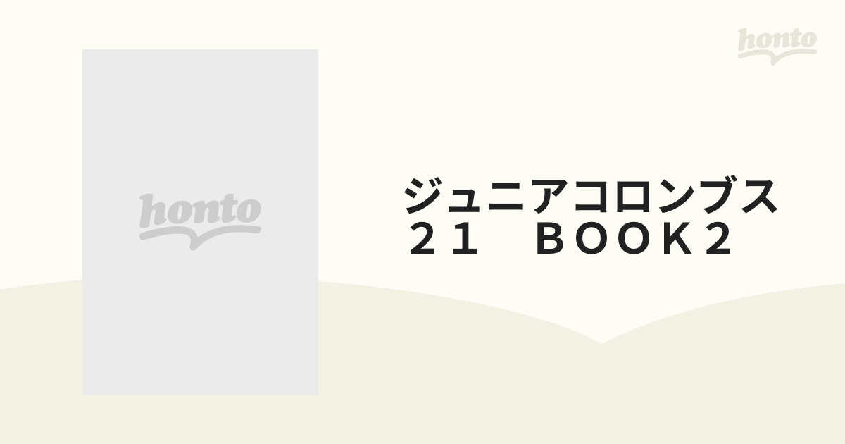 ジュニアコロンブス２１　ＢＯＯＫ２ 小学校英語活動用テキスト