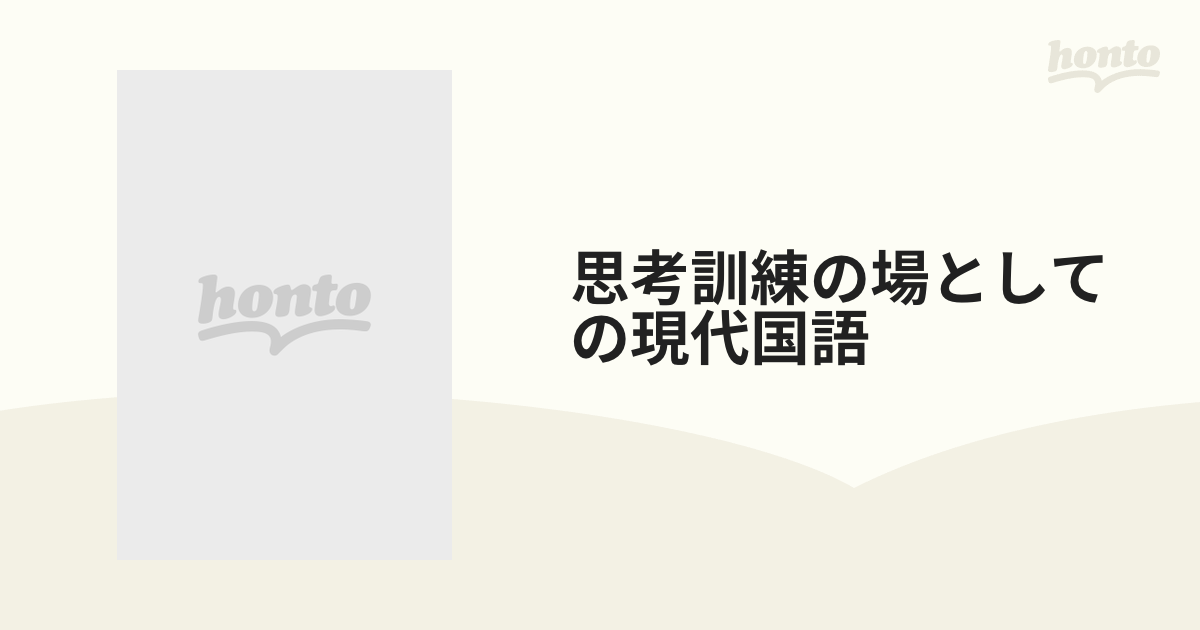 思考訓練の場としての現代国語の通販 - 紙の本：honto本の通販ストア