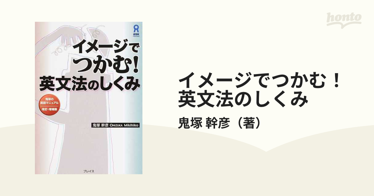 イメージでつかむ！英文法のしくみ