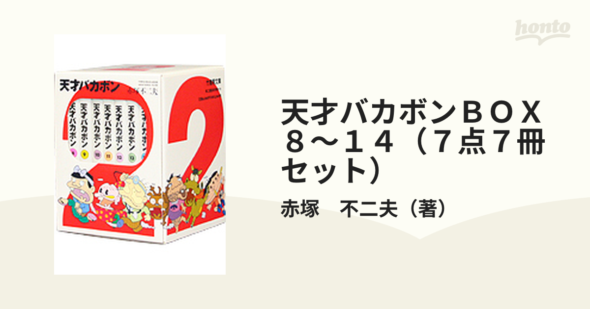 天才バカボンＢＯＸ　８～１４（７点７冊セット）