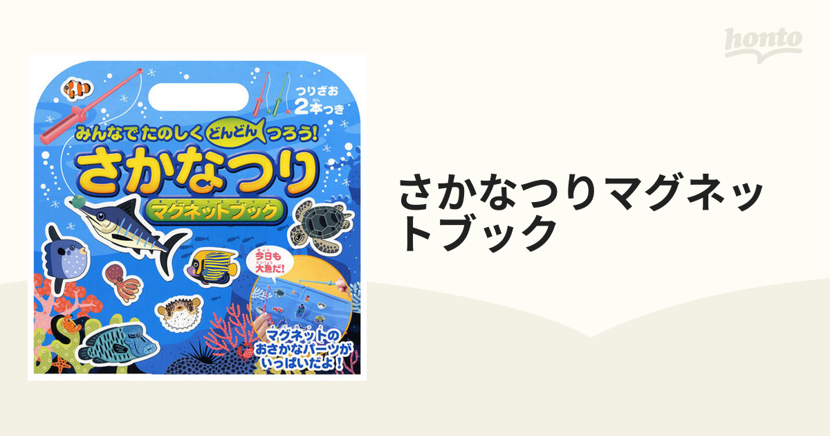 さかなつりマグネットブック マグネットのみ - その他