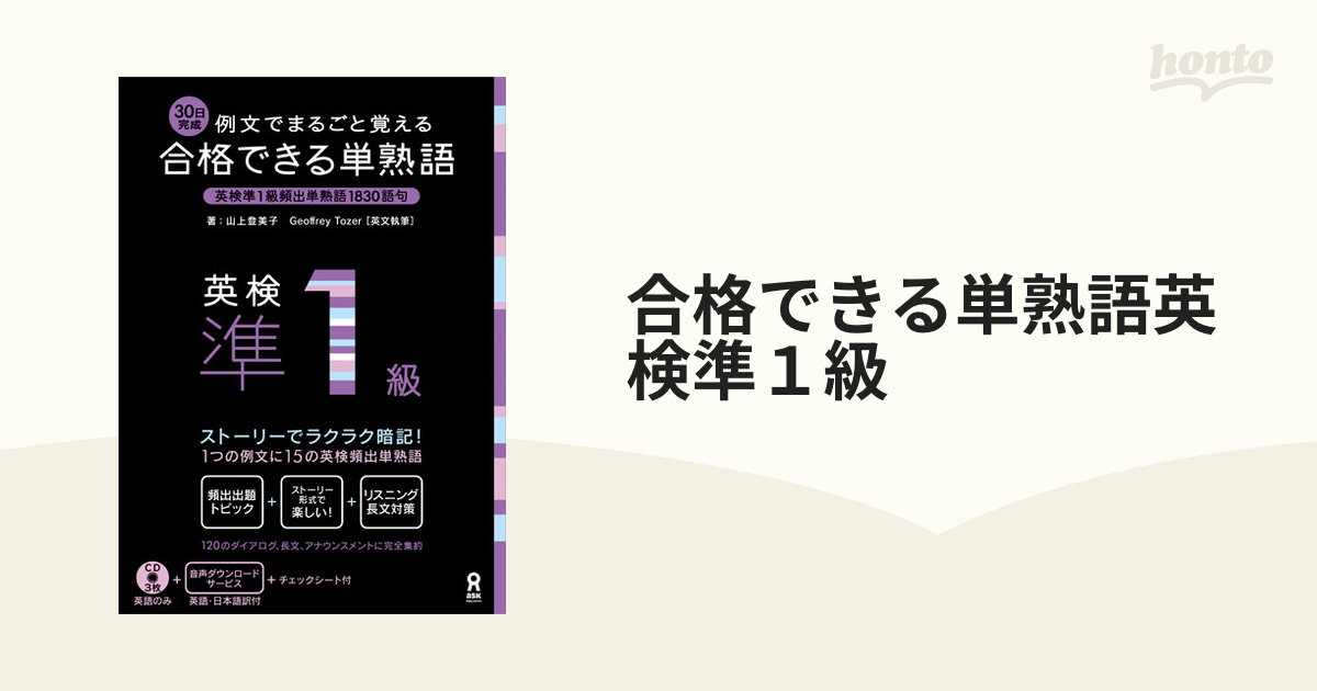 合格できる単熟語 英検準2級 例文でまるごと覚える 30日完成