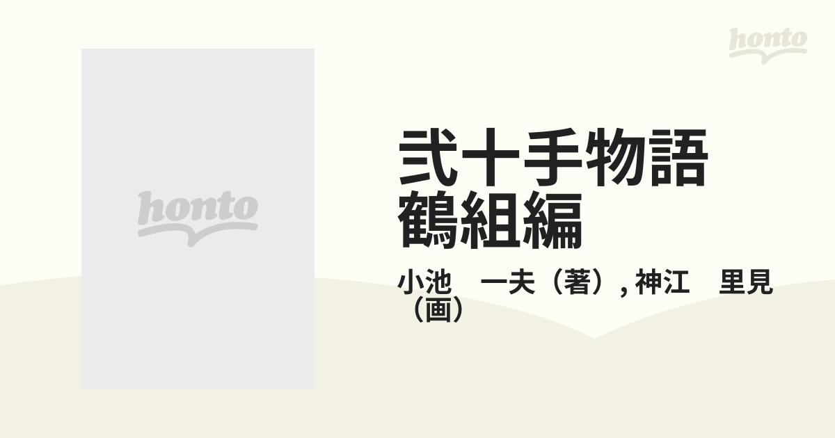 小池書院発行者カナ弐十手物語 鶴組編/小池書院/神江里見 - その他