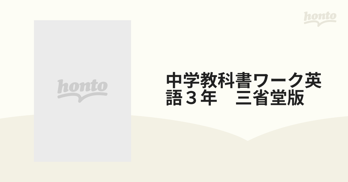 中学教科書ワーク 三省堂版 英語３年／文理