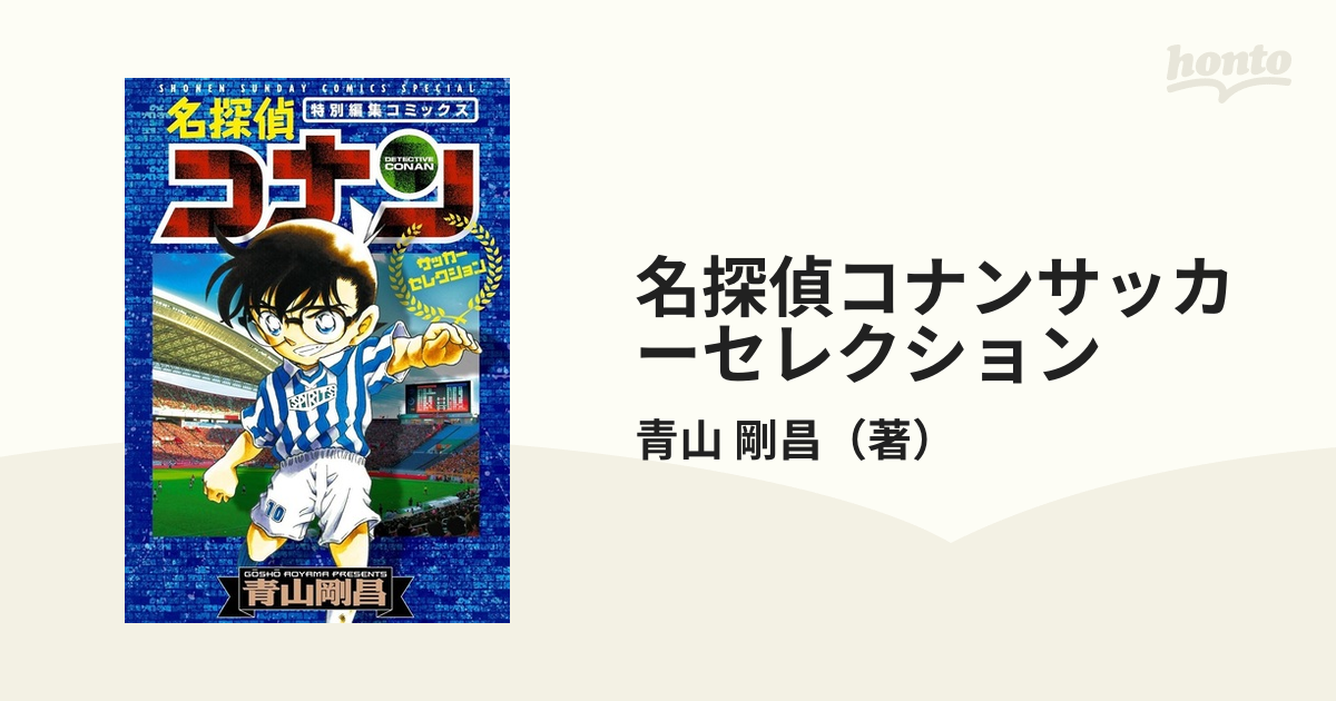 名探偵コナン : ロマンチックセレクション : 特別編集コミックス