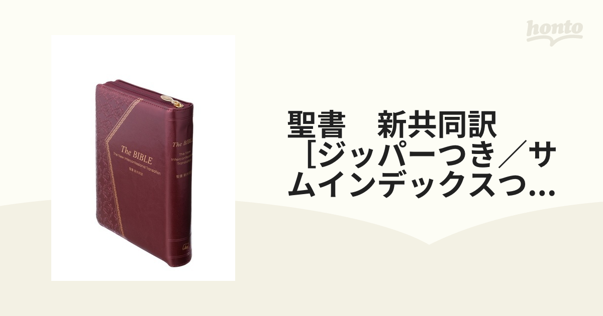 ジッパー付き聖書(新共同訳) - 人文